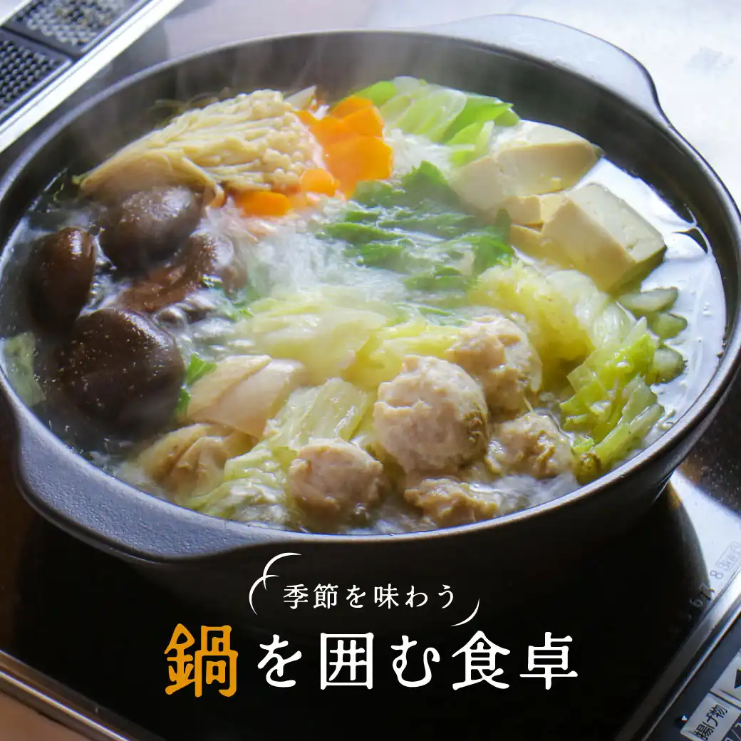 季節を味わう 鍋を囲む食卓