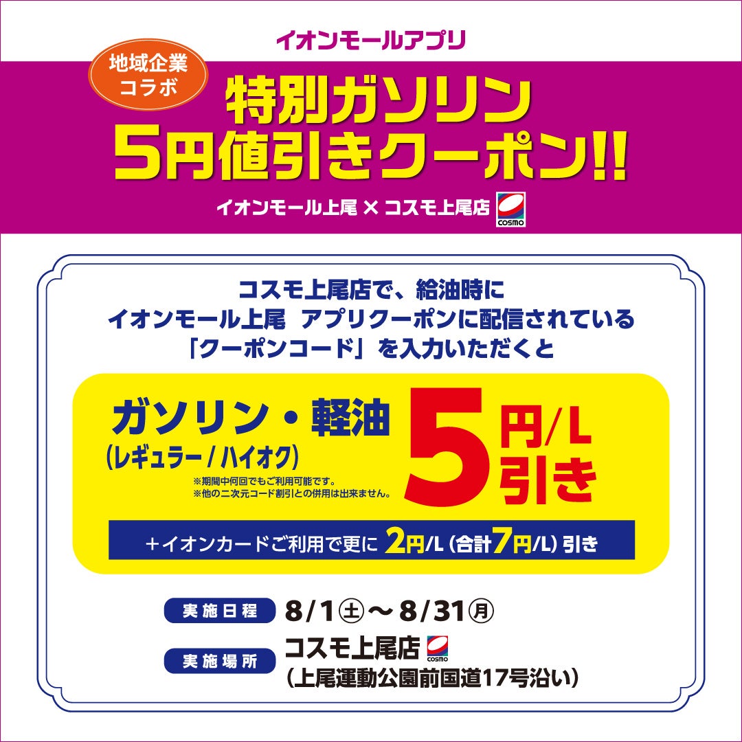 イベント｜イオンモールアプリ 特別ガソリン5円値引きクーポン配信