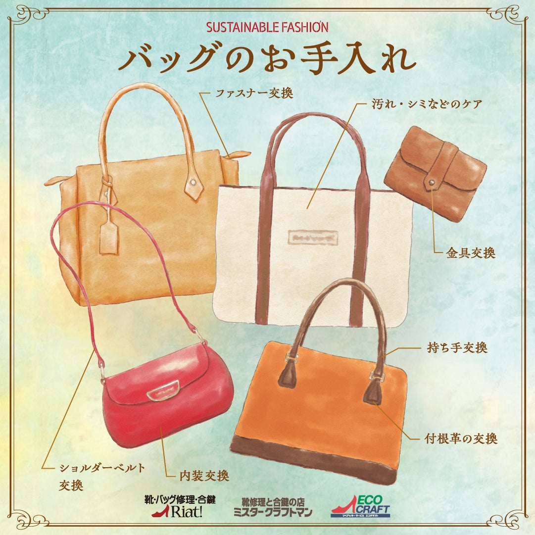 バッグのお手入れおまかせください！