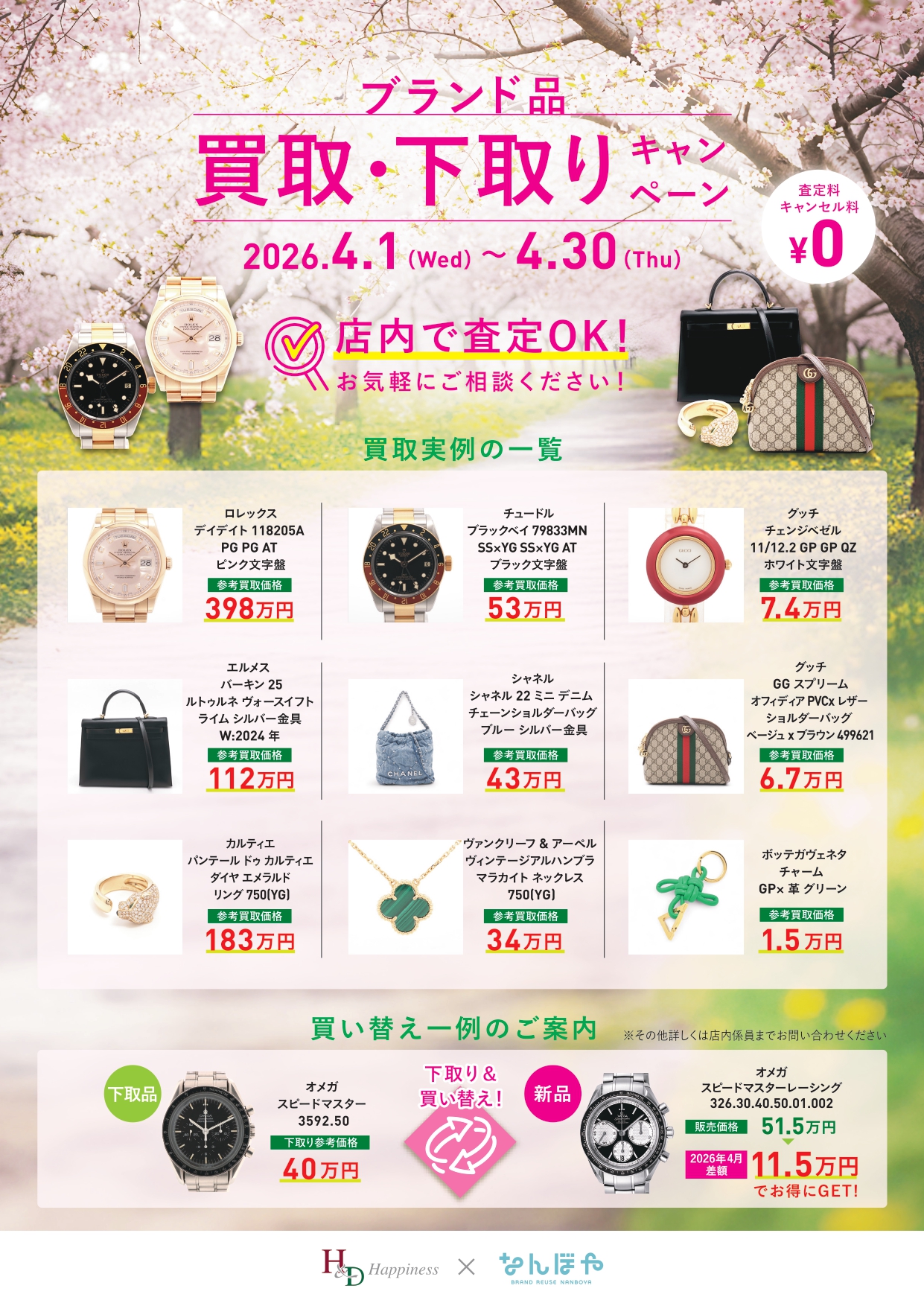 【高価買取・下取りキャンペーン実施中！！】