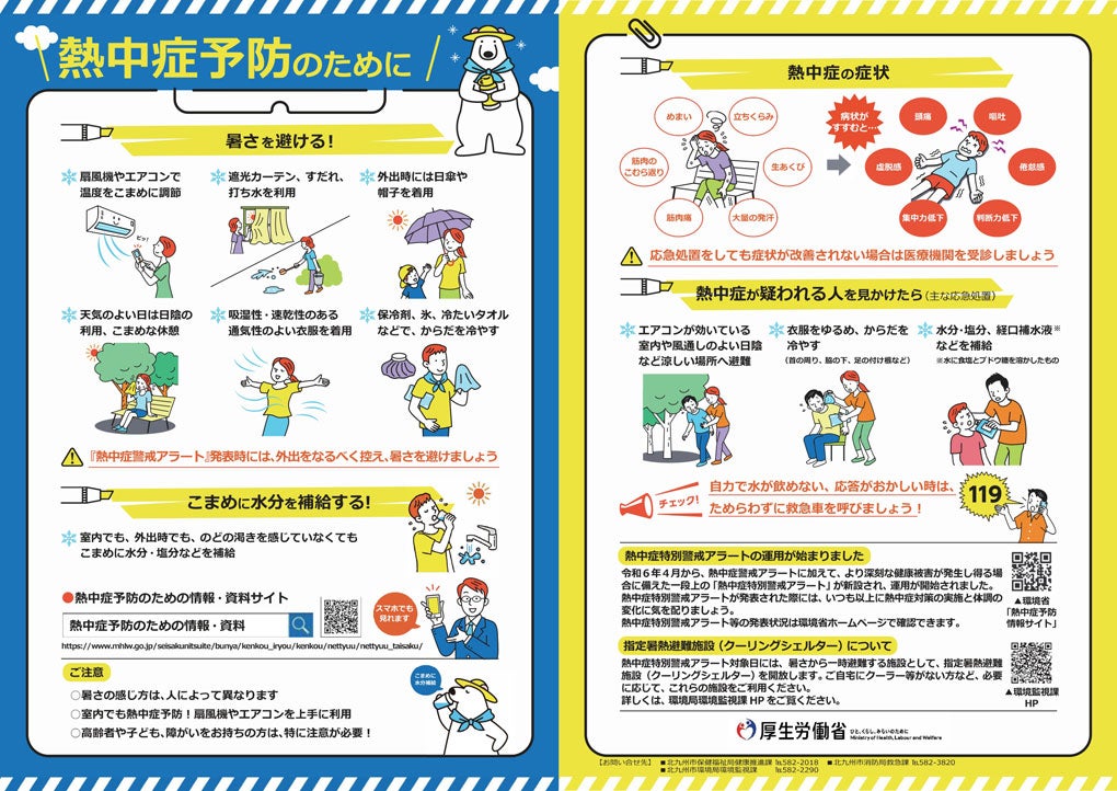 ニュース｜モールからのお知らせ｜北九州市 熱中症対策 普及啓発協力