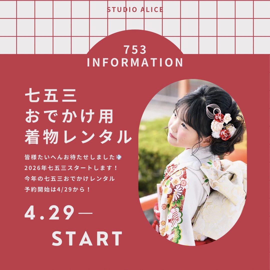 七五三おでかけレンタルは4/29からスタート！