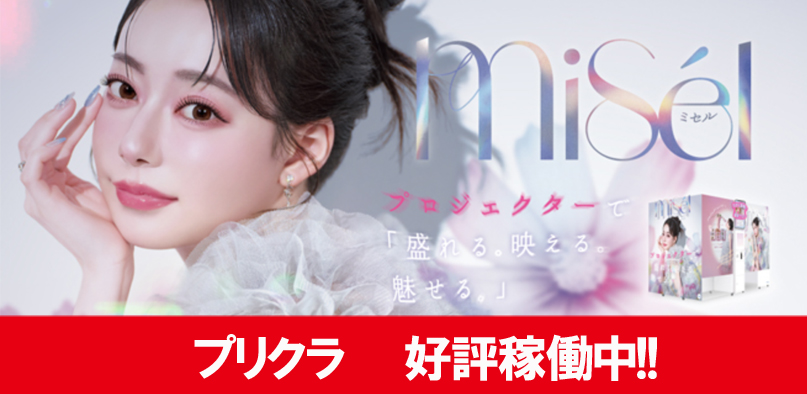 プリクラコーナーに新機種入荷しました!!