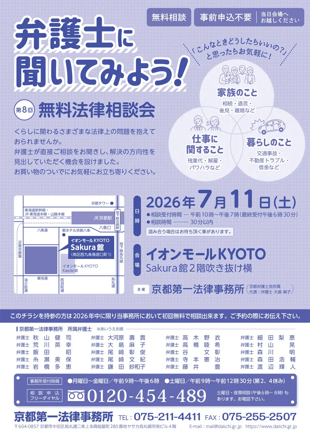 弁護士に聞いてみよう！第8回 無料法律相談会