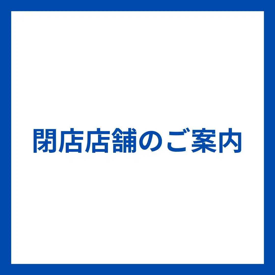 閉店店舗のご案内