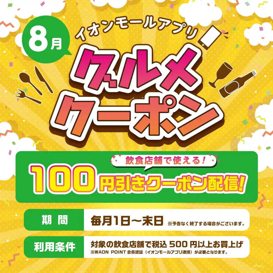 イオンモールアプリ グルメクーポン！