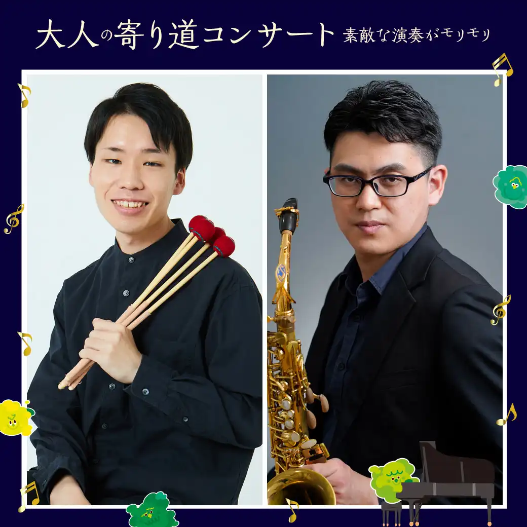 大人の寄り道コンサート