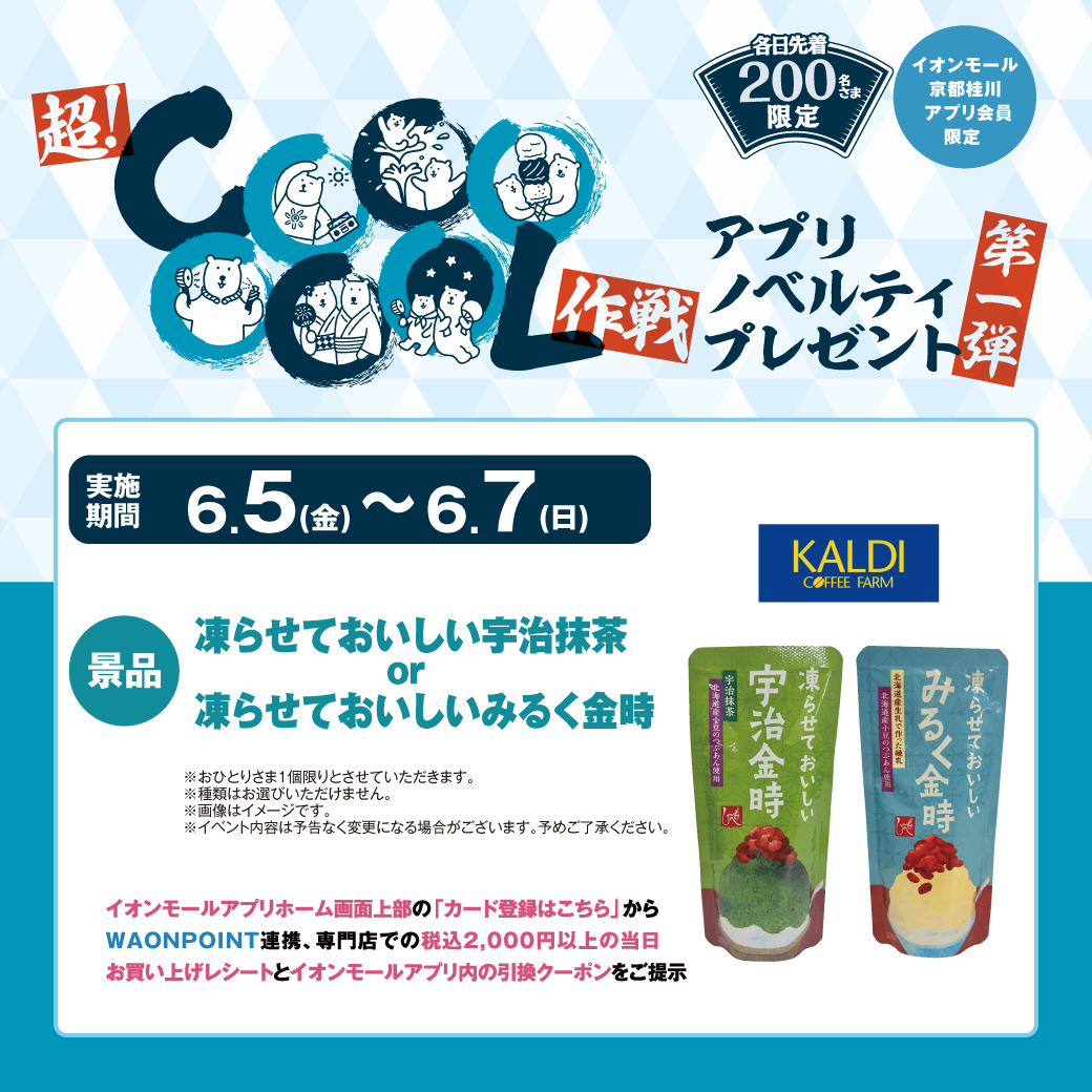 超！COOOOOOL作戦 アプリノベルティプレゼント＜第一弾＞