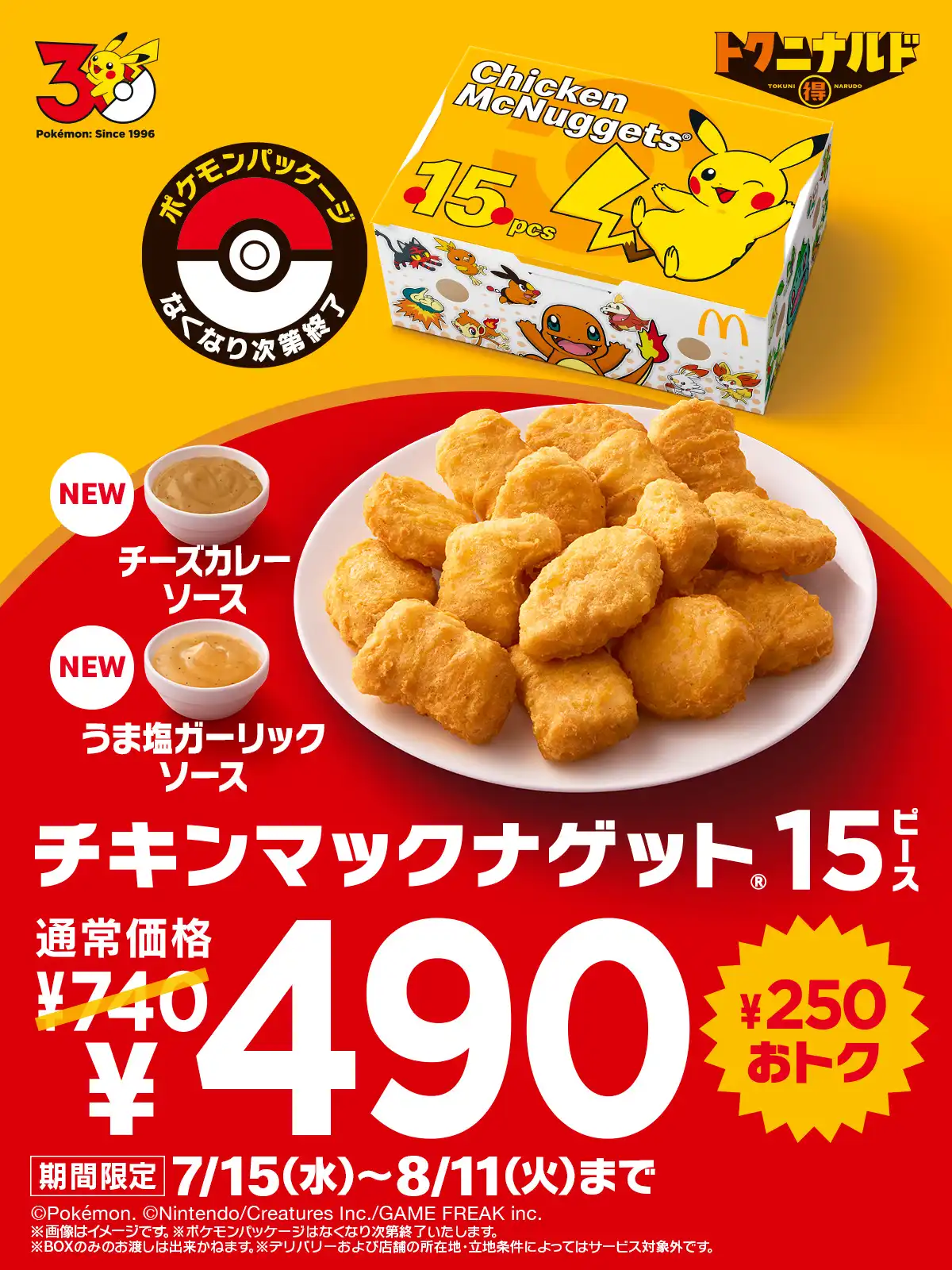 7月15日(水)~8月11日(火) トクニナルドナゲット15ピース490円!
