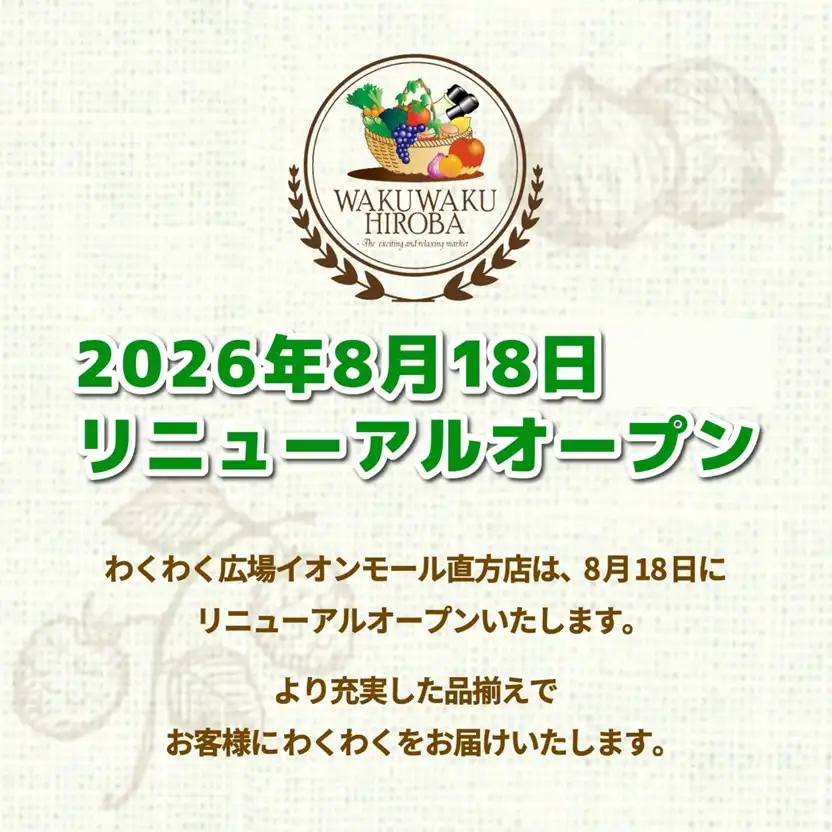 わくわく広場 8月18日リニューアルオープン 