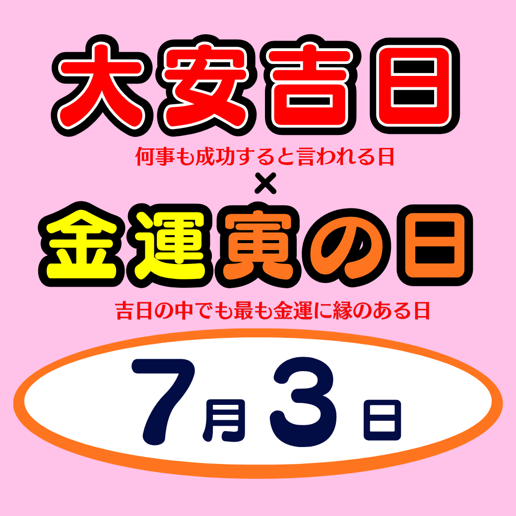 7月3日（金）　ダブル開運日