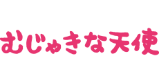 むじゃきな天使