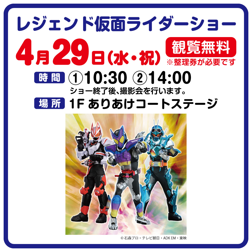 レジェンド仮面ライダーショー