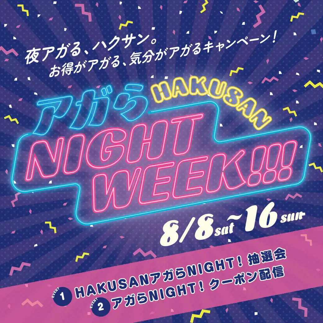 HAKUSAN アガらNIGHT WEEK！！！