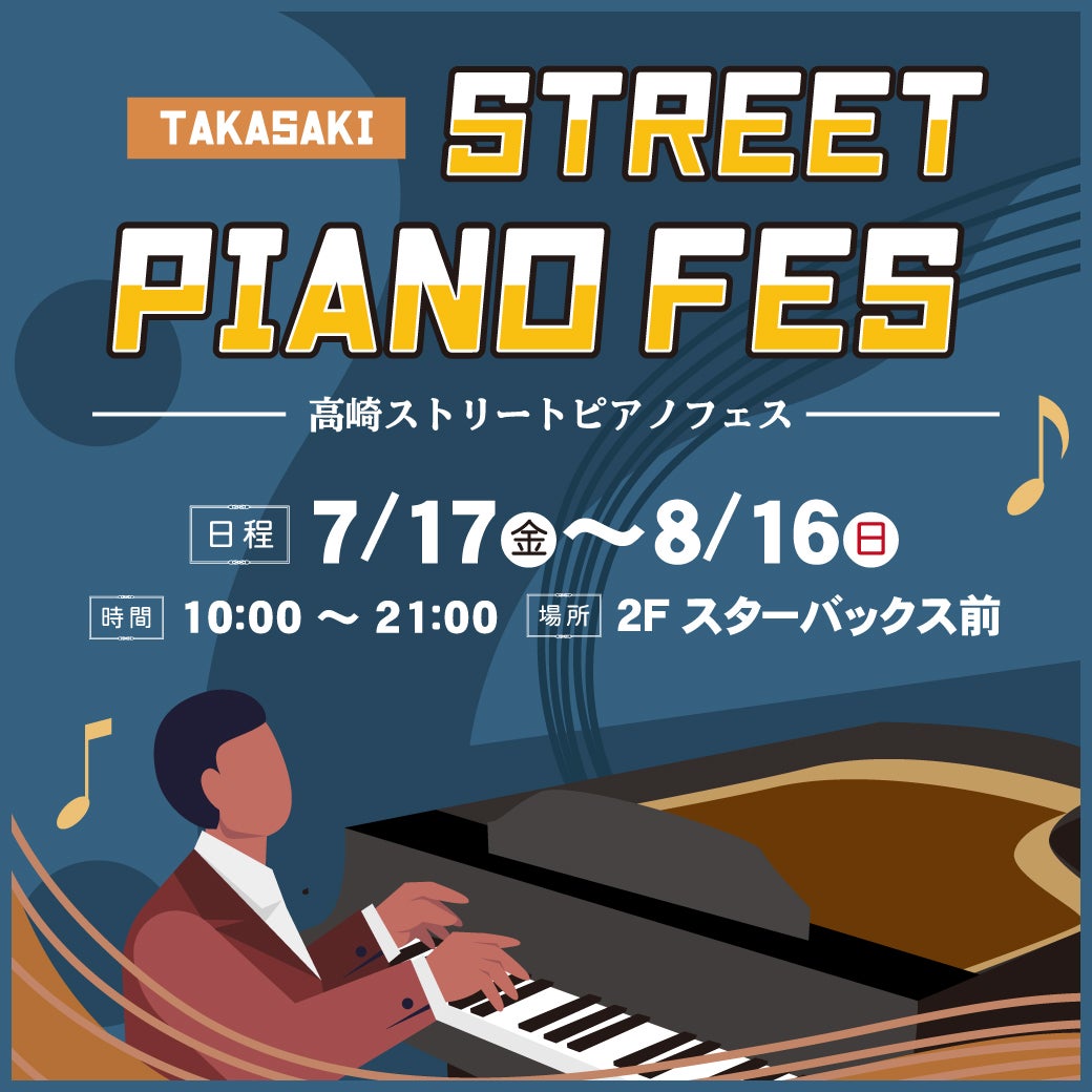 イベント｜高崎ストリートピアノフェス｜イオンモール高崎