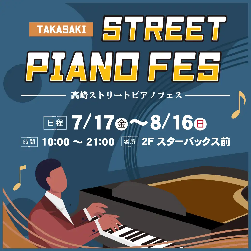 高崎ストリートピアノフェス