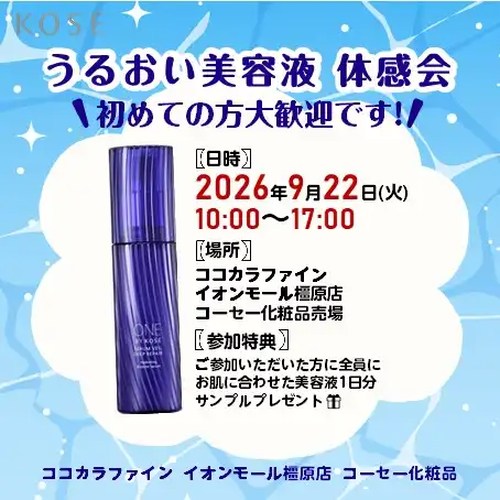 KOSE売場よりイベント開催のお知らせ♪