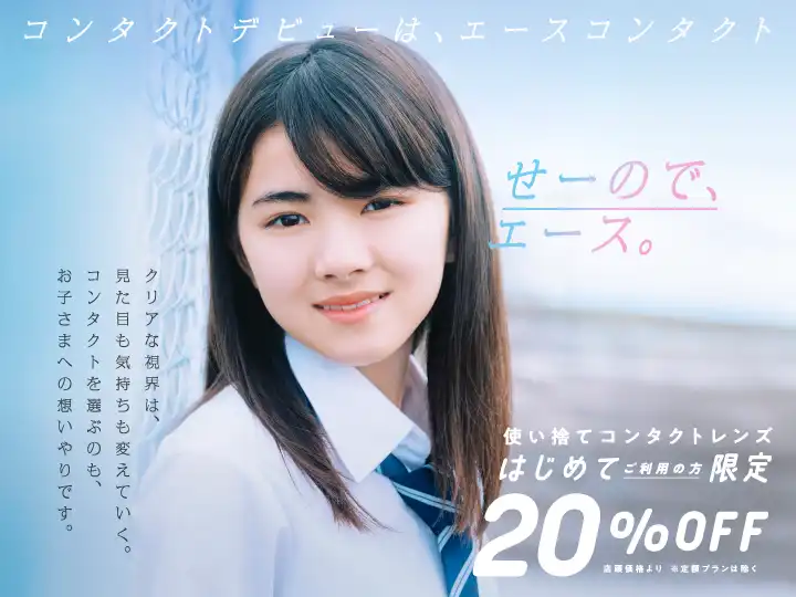 コンタクトデビューはエースコンタクト