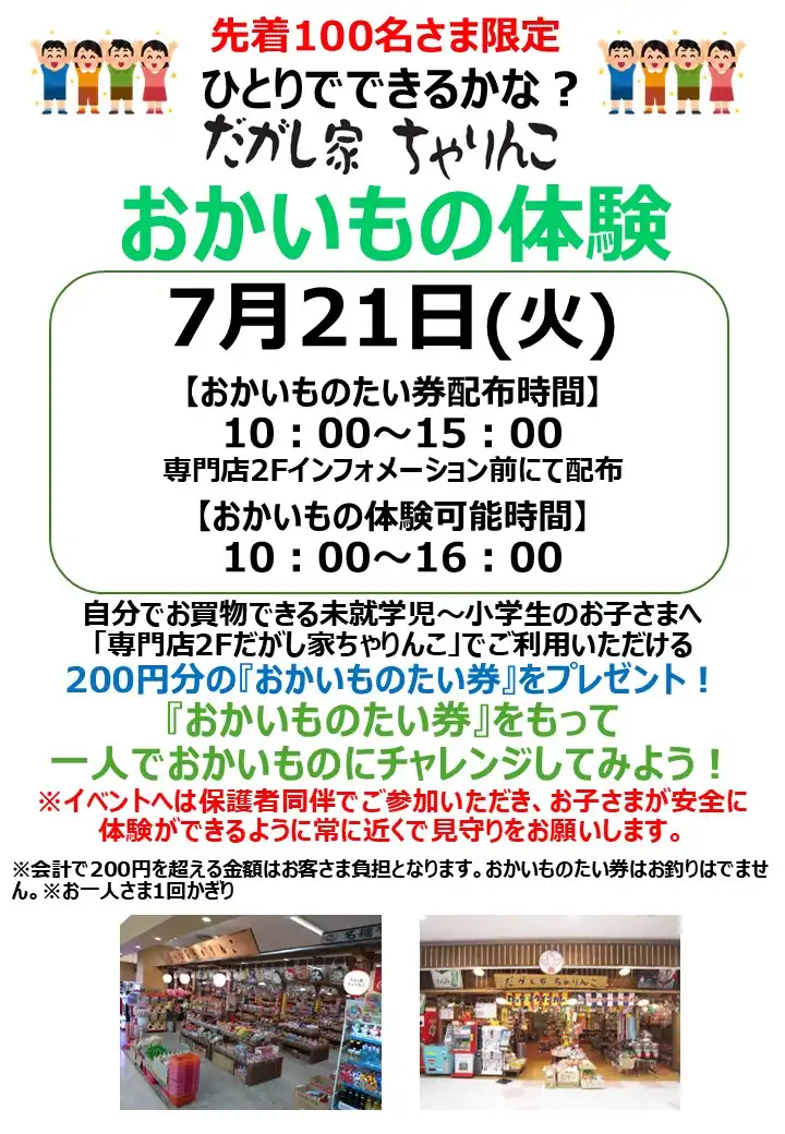 ひとりでできるかな？『だがし家ちゃりんこ』おかいもの体験