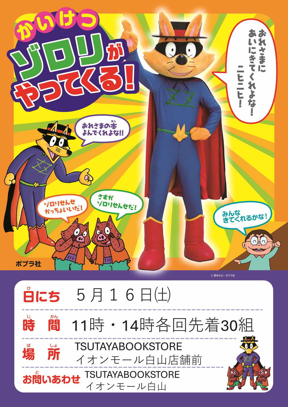 かいけつゾロリがやってくる！