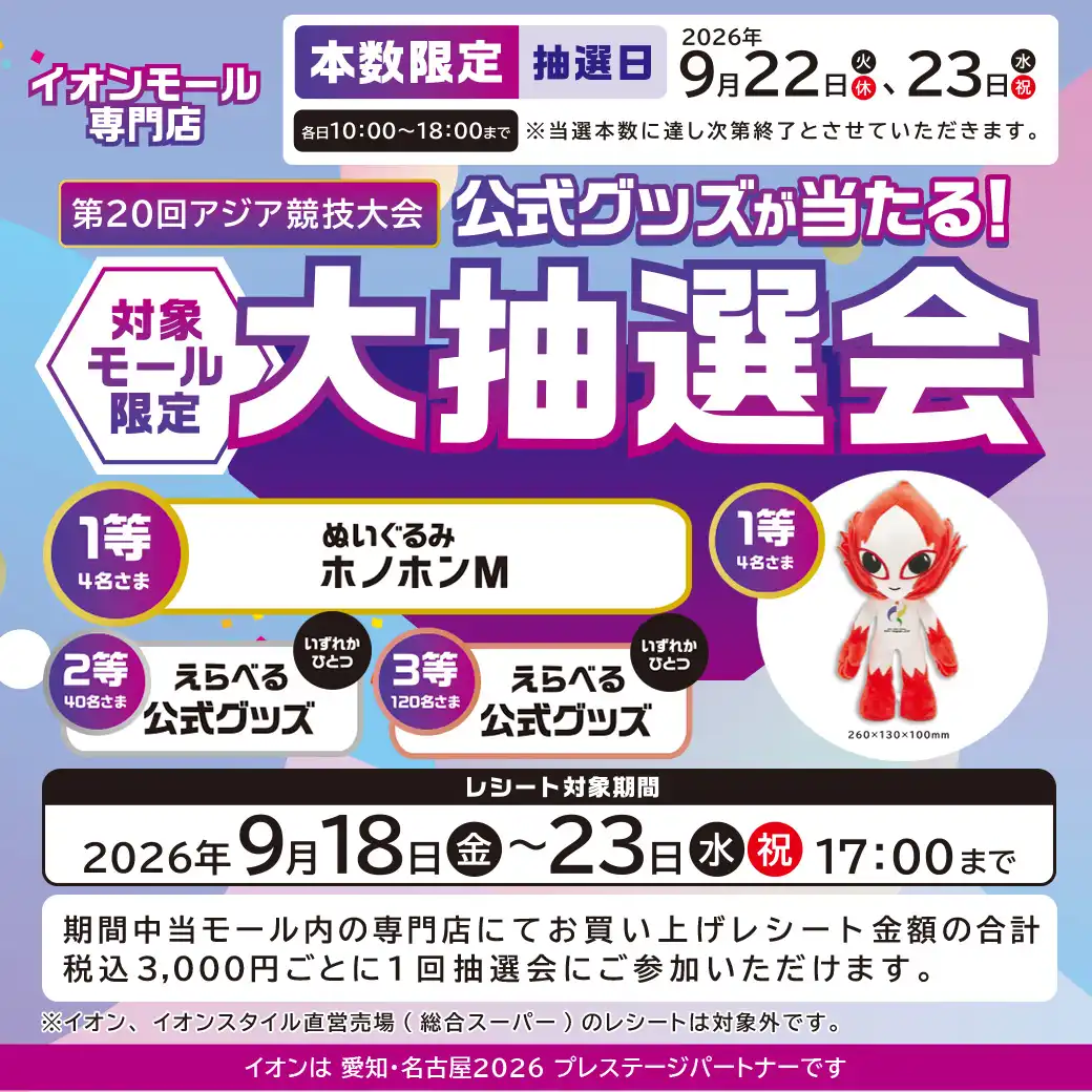 第20回アジア競技大会 「公式グッズが当たる！大抽選会」