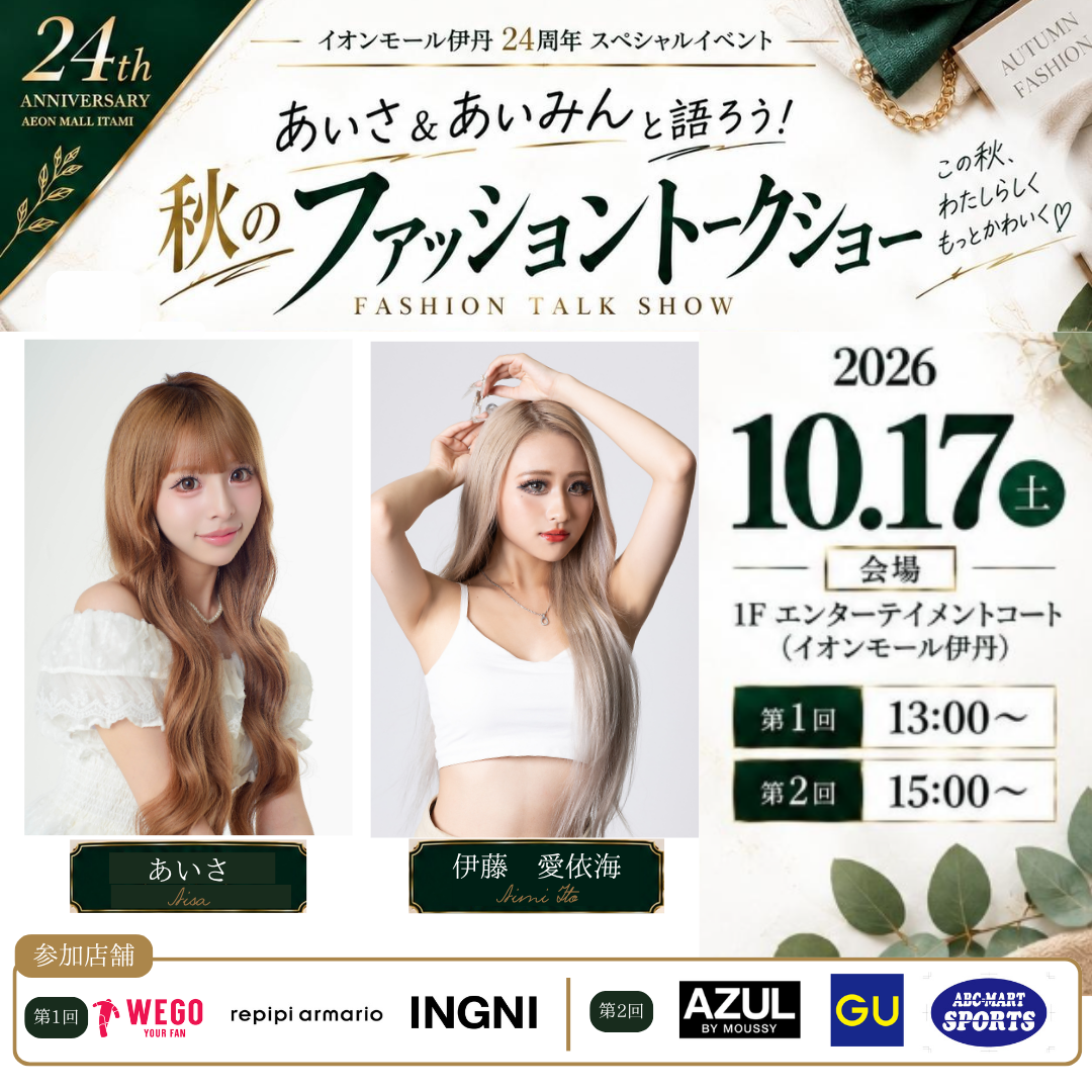 あいさ＆あいみんと語ろう　秋のファッショントークショー