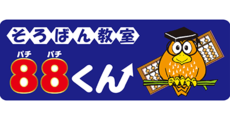 そろばん教室８８くん