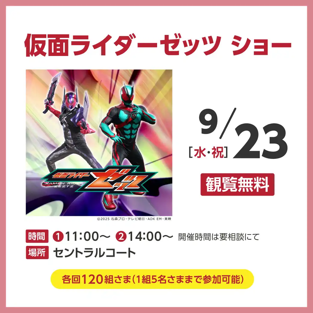 仮面ライダーゼッツショー