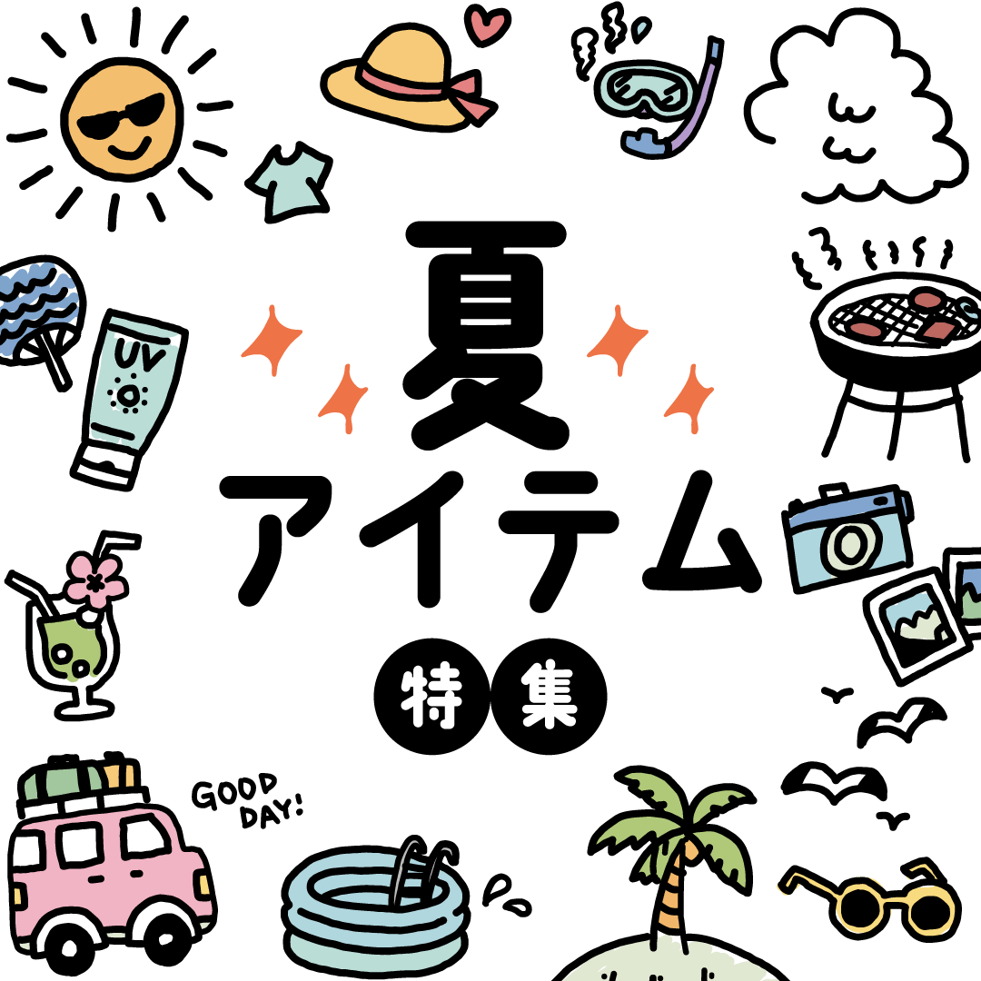 夏アイテム特集