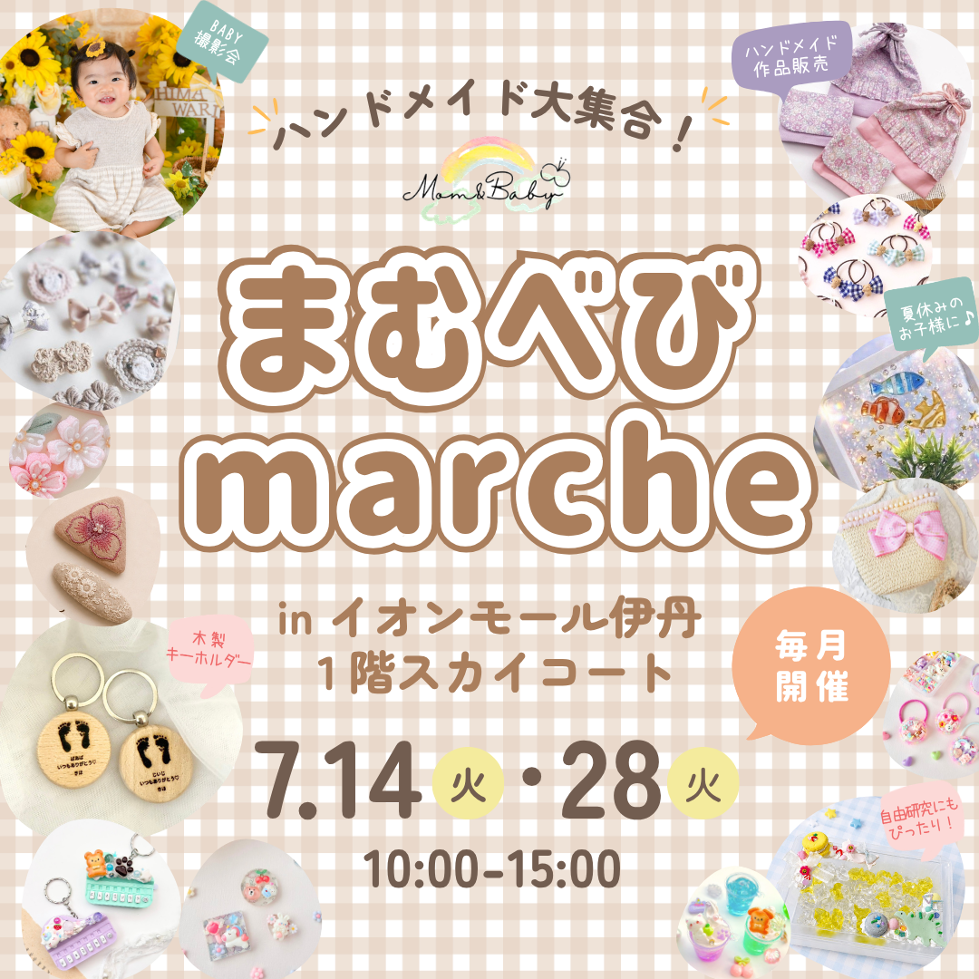 【第80回・第81回】まむべびマルシェ