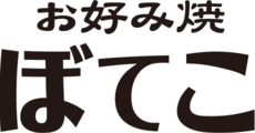 ぼてこ