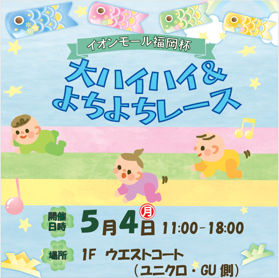 イオンモール福岡杯　大ハイハイ＆よちよちレース
