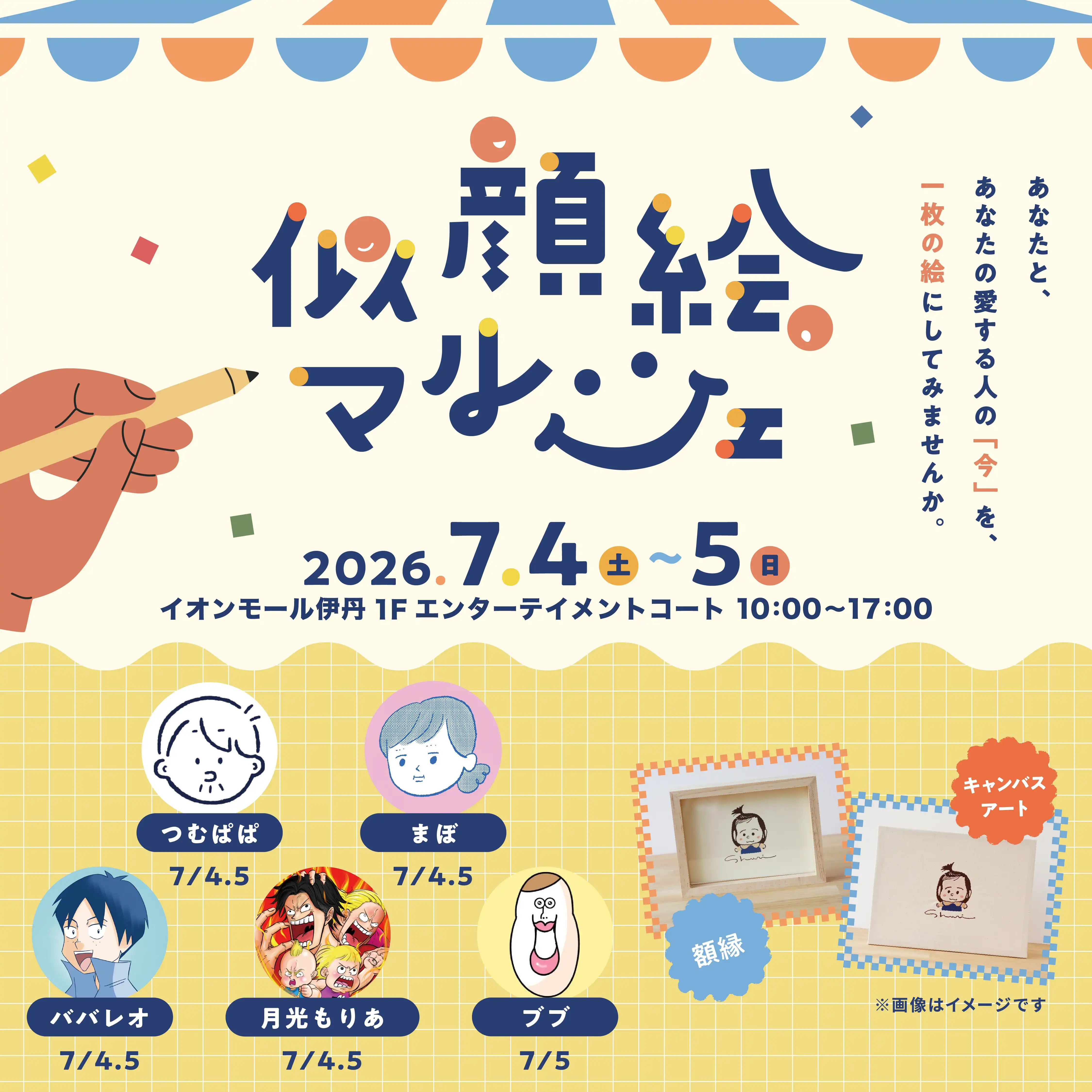 ＼ 人気クリエイターが大集結！「似顔絵マルシェ」開催決定 ／