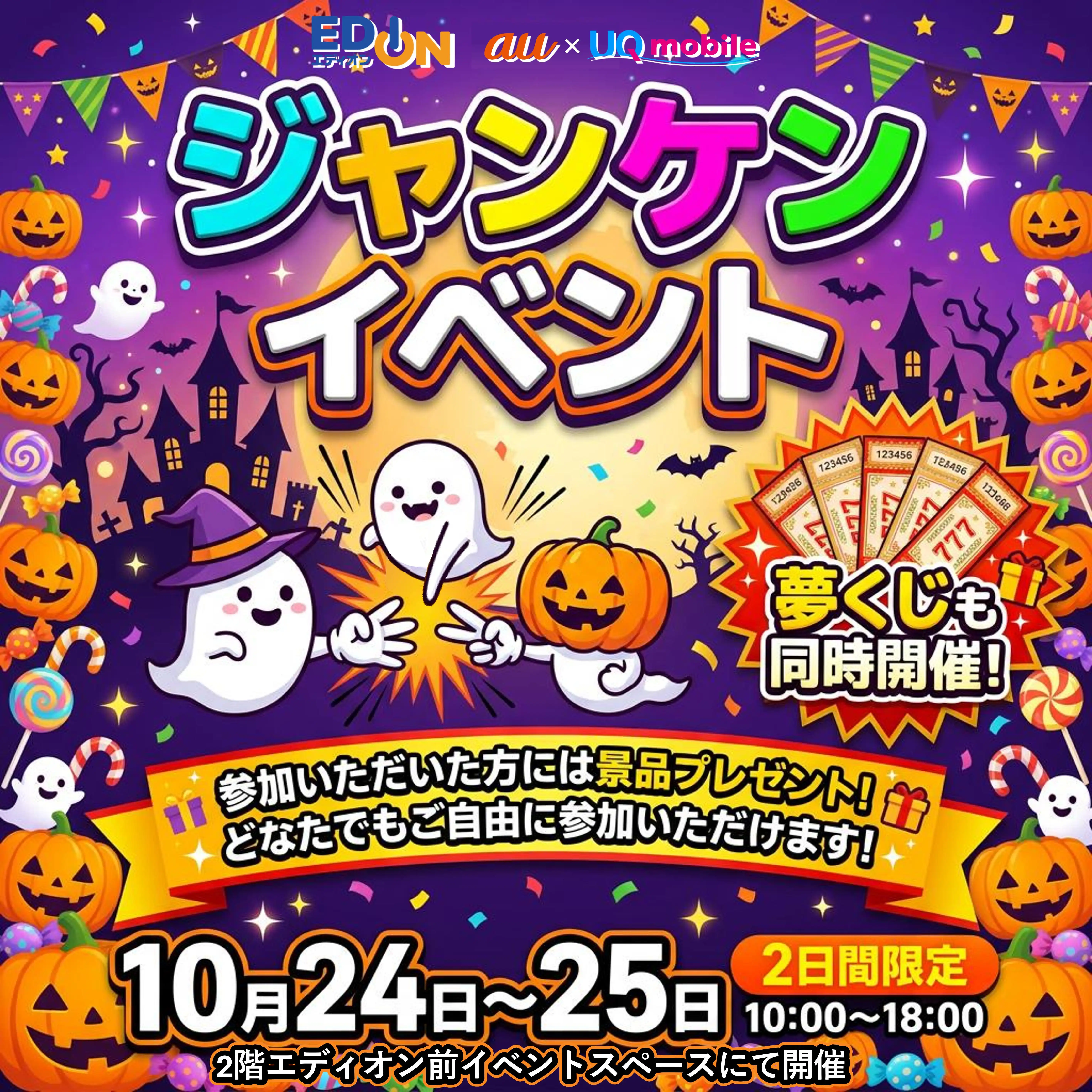 《ハロウィンのおたのしみ》ジャンケンイベント