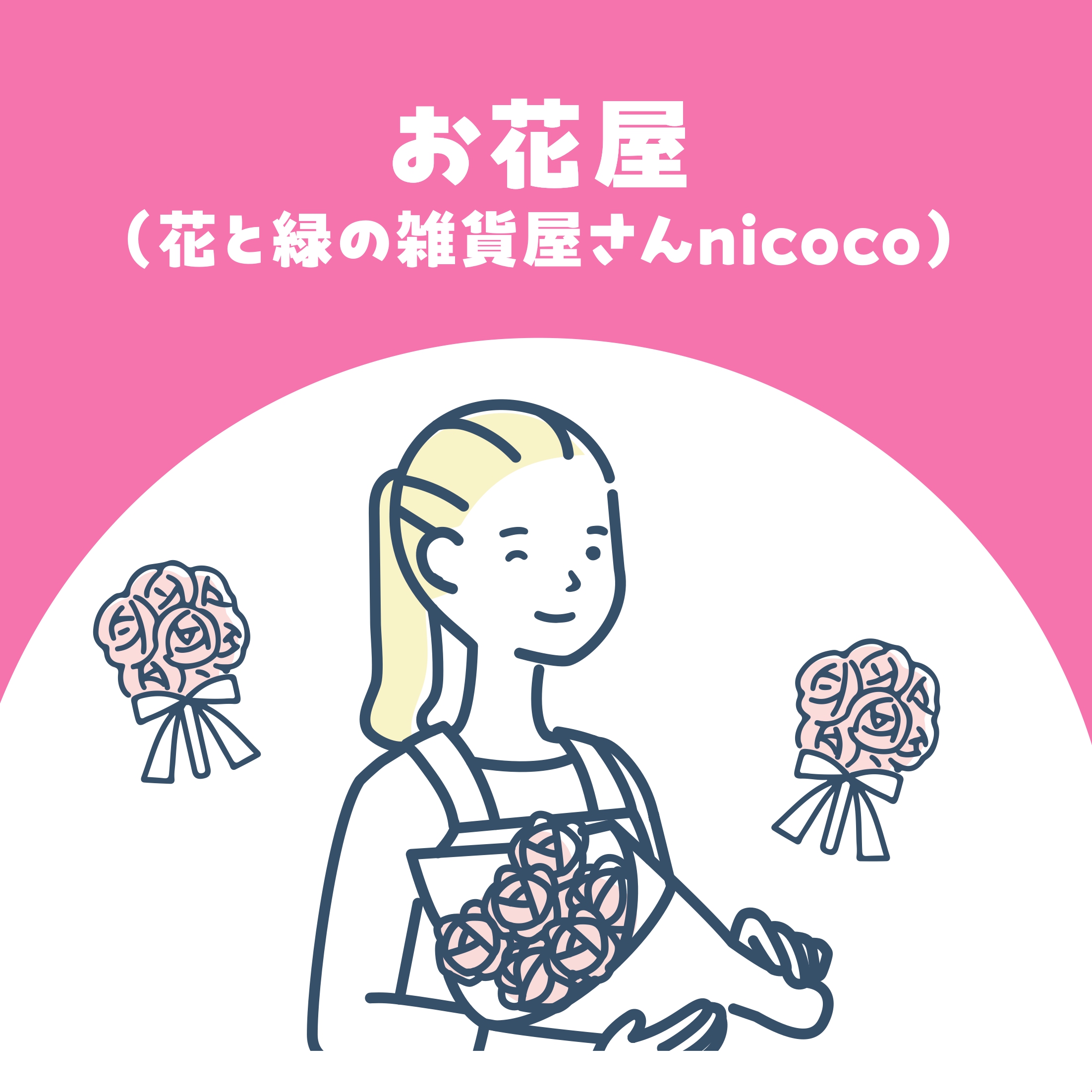 【お仕事体験】お花屋(花と緑の雑貨屋さんnicoco)