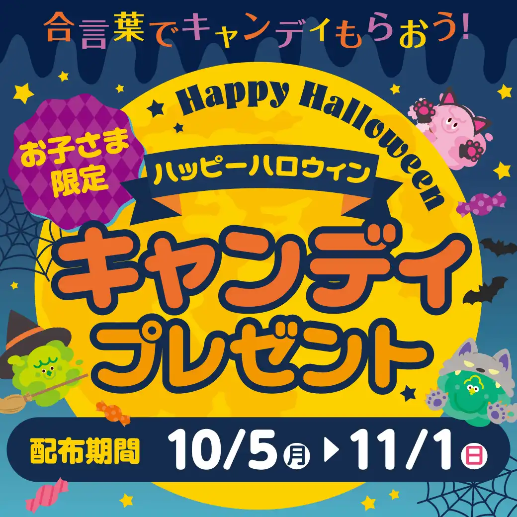 お子さま限定！合言葉でキャンディをもらおう