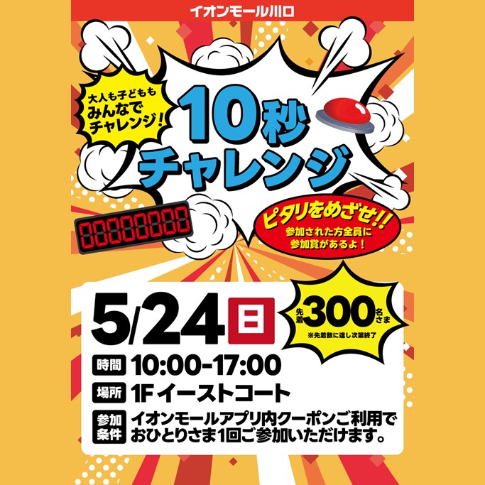 ピタリをめざせ！！10秒チャレンジ