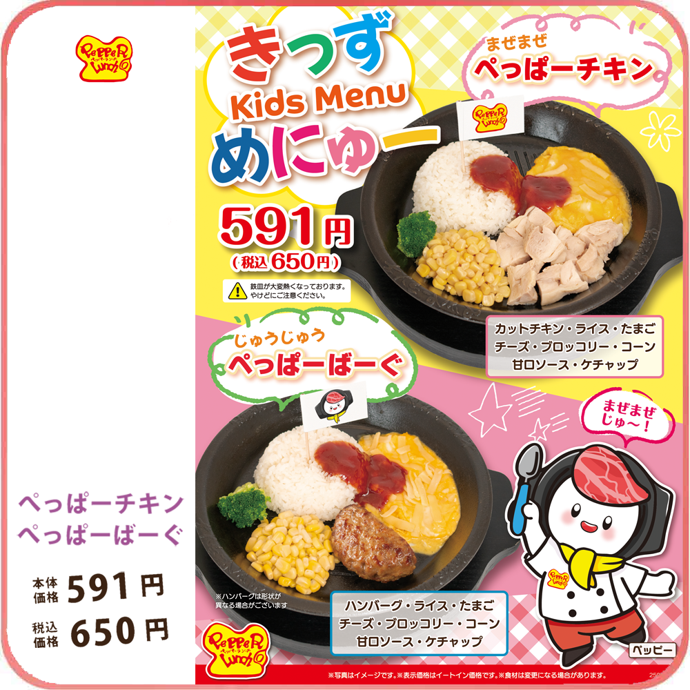 ペッパーランチキッズメニュー
