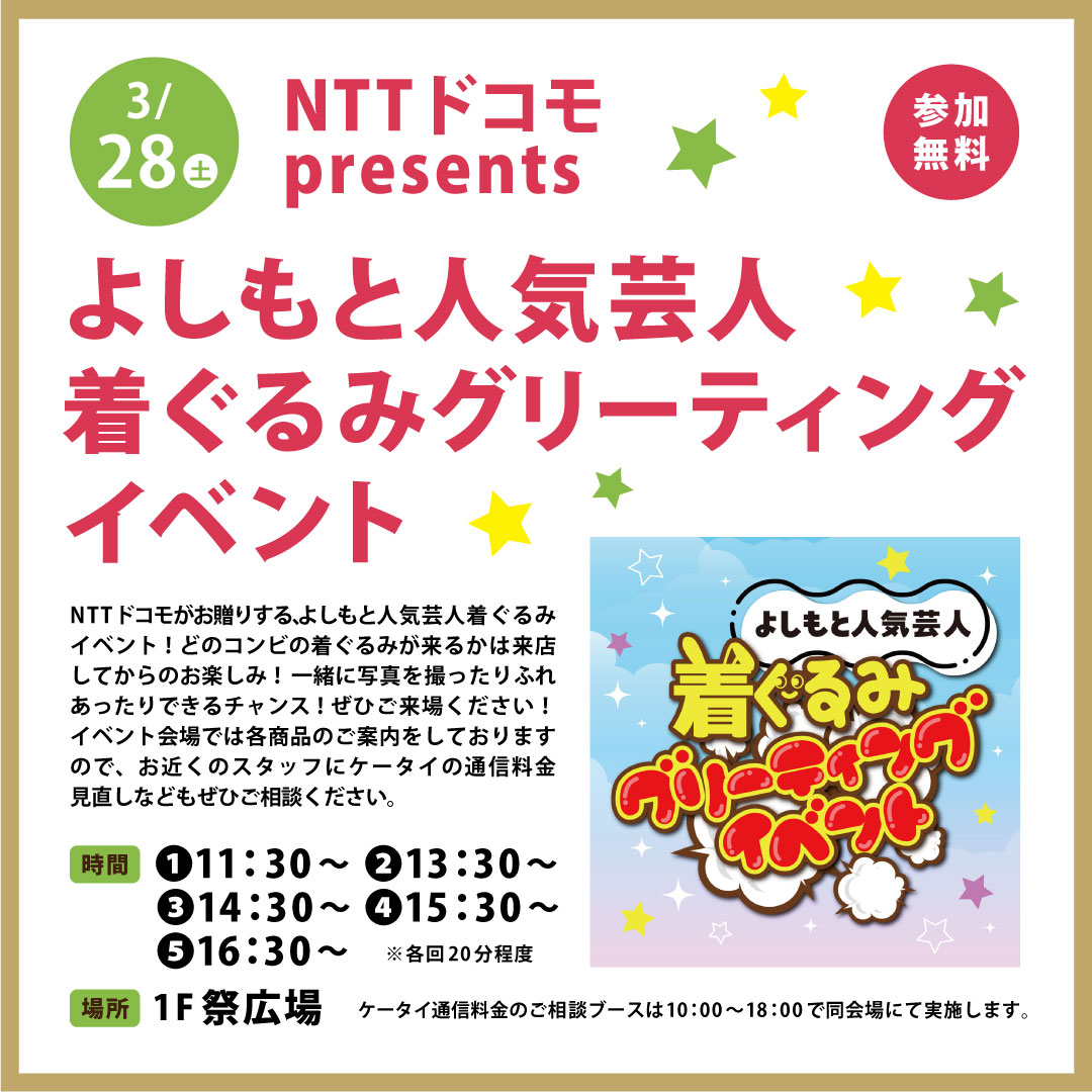 NTTドコモpresents  ～よしもと人気芸人着ぐるみグリーティングイベント～