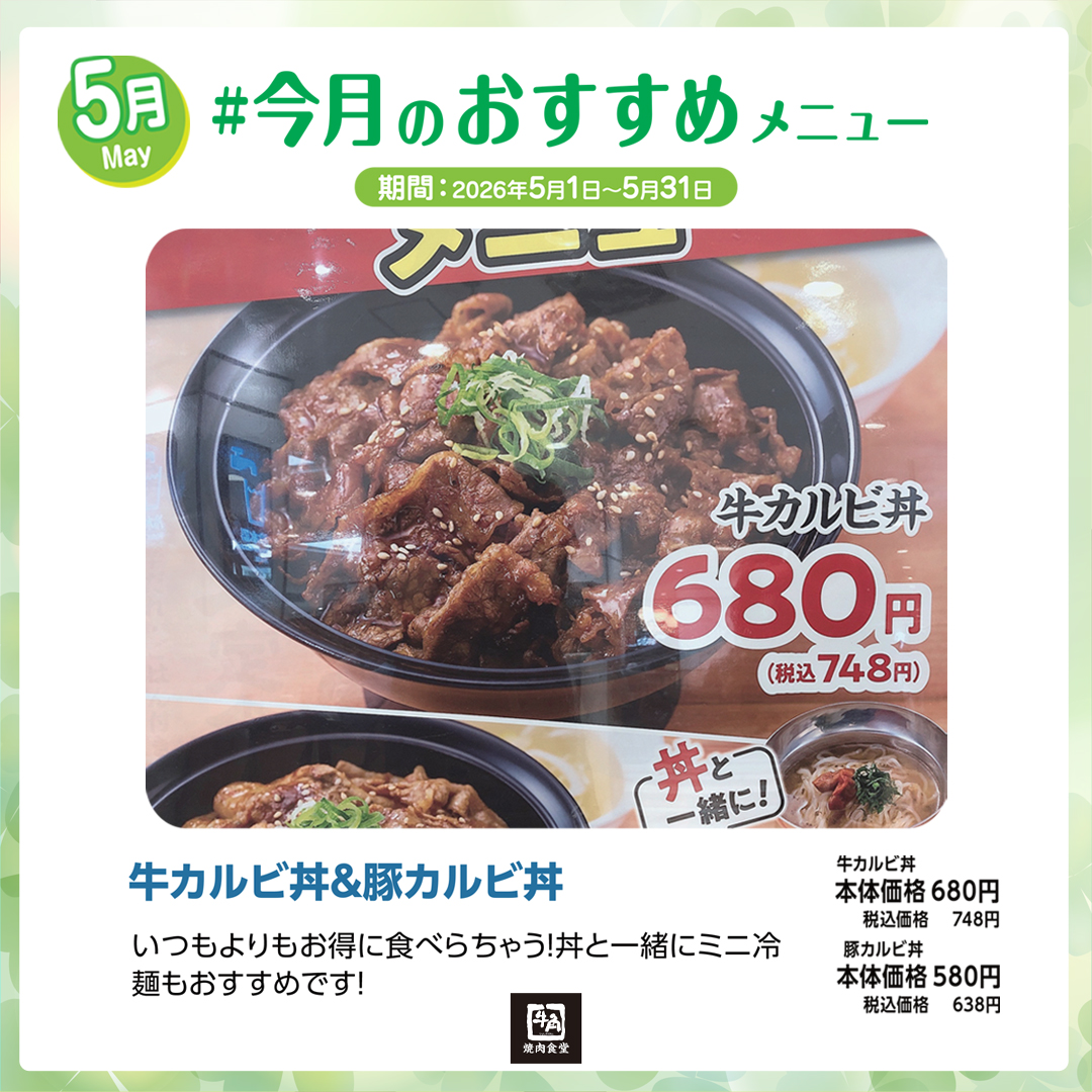 202605「#今月のおすすめメニュー」牛角焼肉食堂さま
