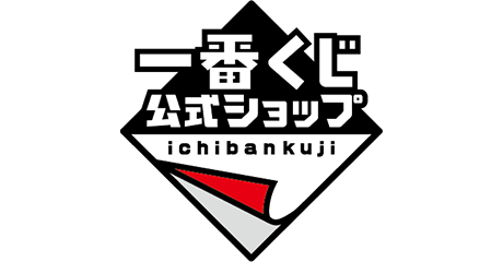 一番くじ公式ショップ