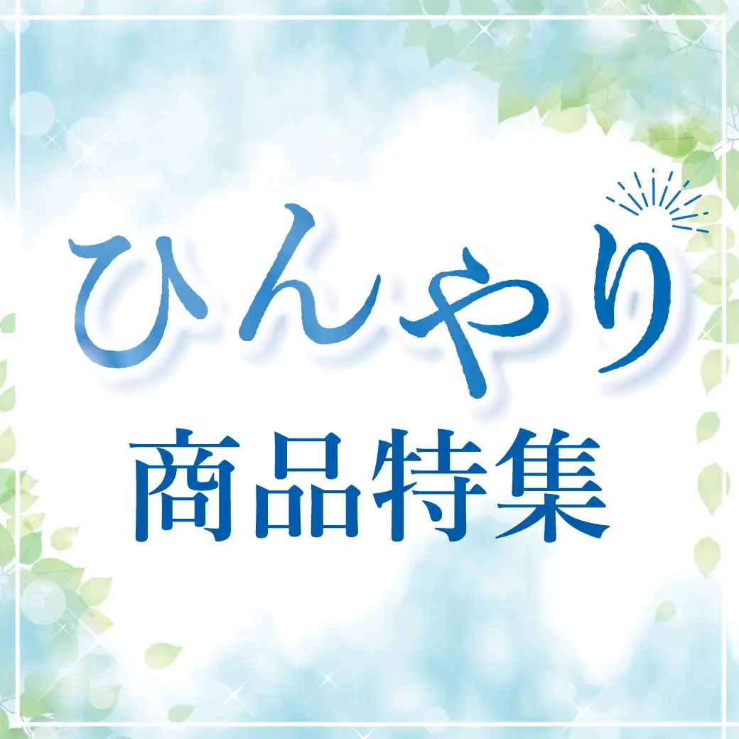ひんやり特集