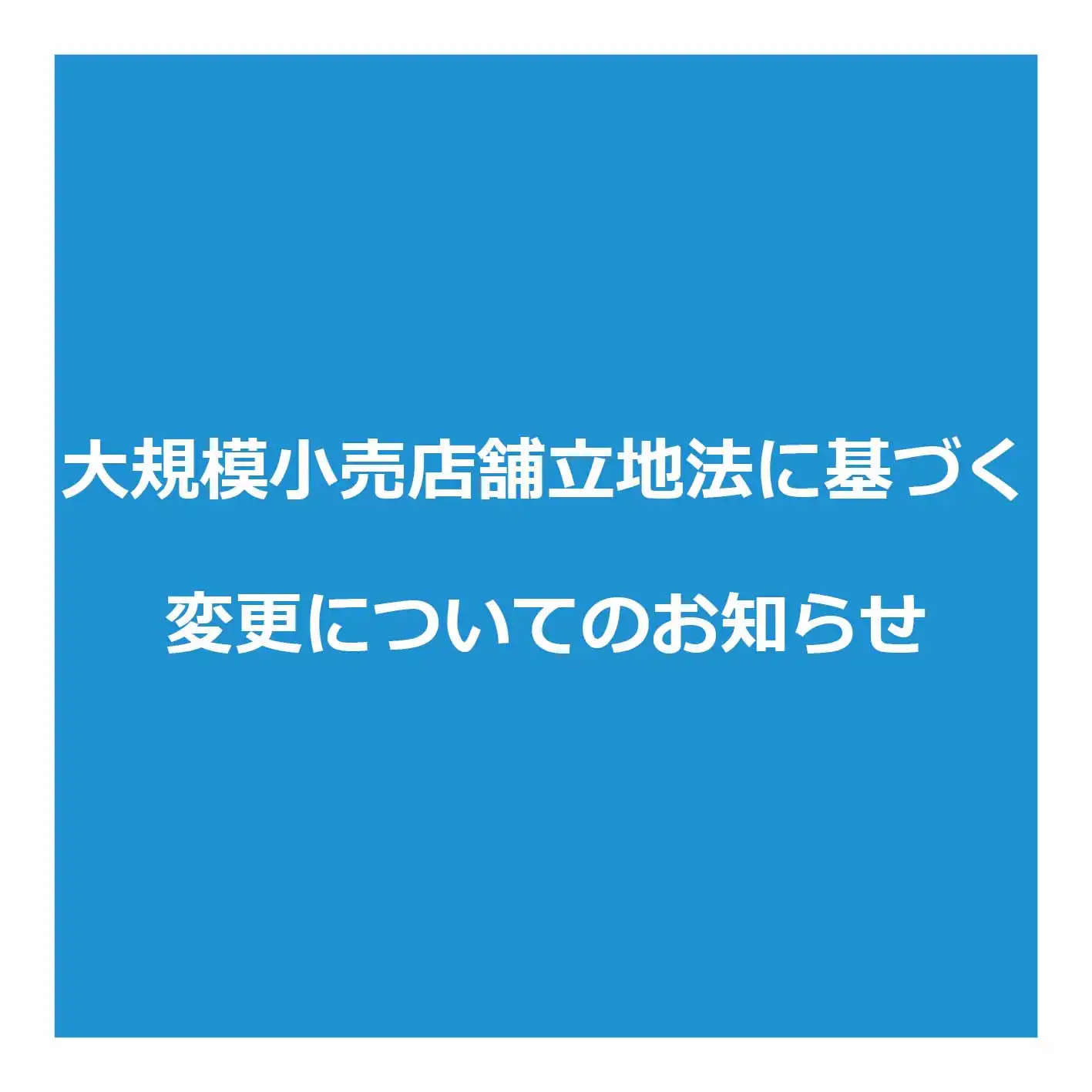 大規模小売店舗立地法に基づく変更についてのお知らせ