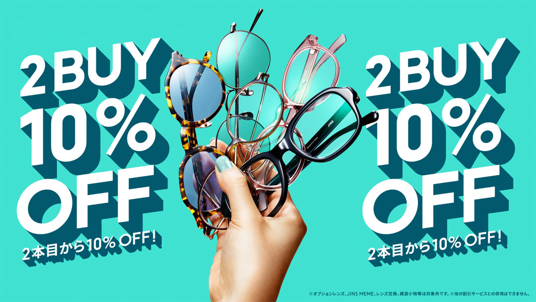2本目から10％OFFまとめ買いキャンペーン実施中！