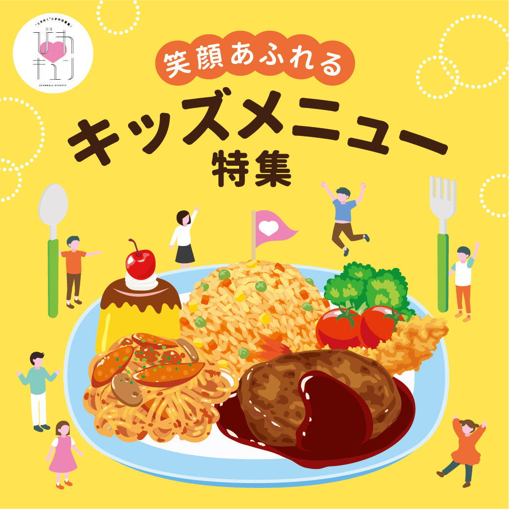 ☆★キッズメニュー特集★☆ 