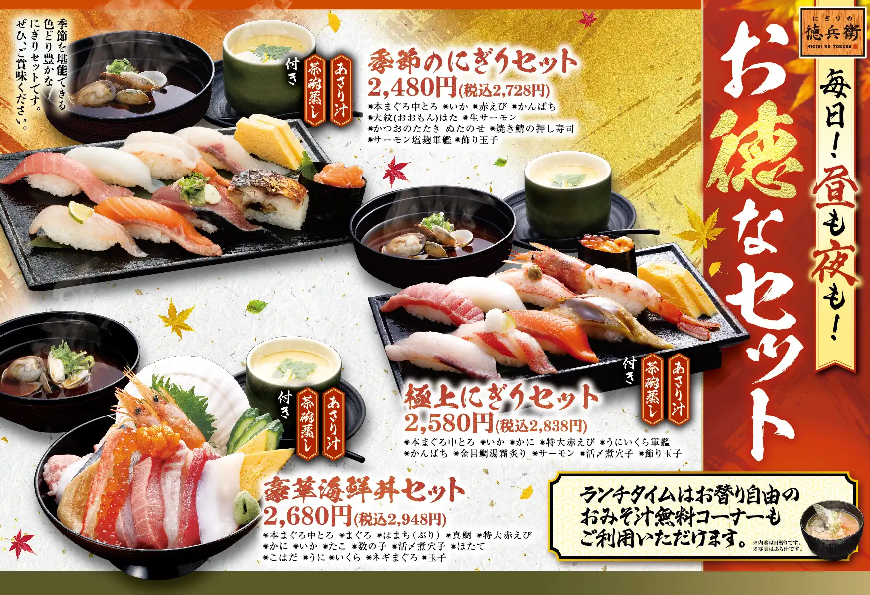 【にぎりの徳兵衛】毎日！昼も！夜も！「お徳なセット」販売中！