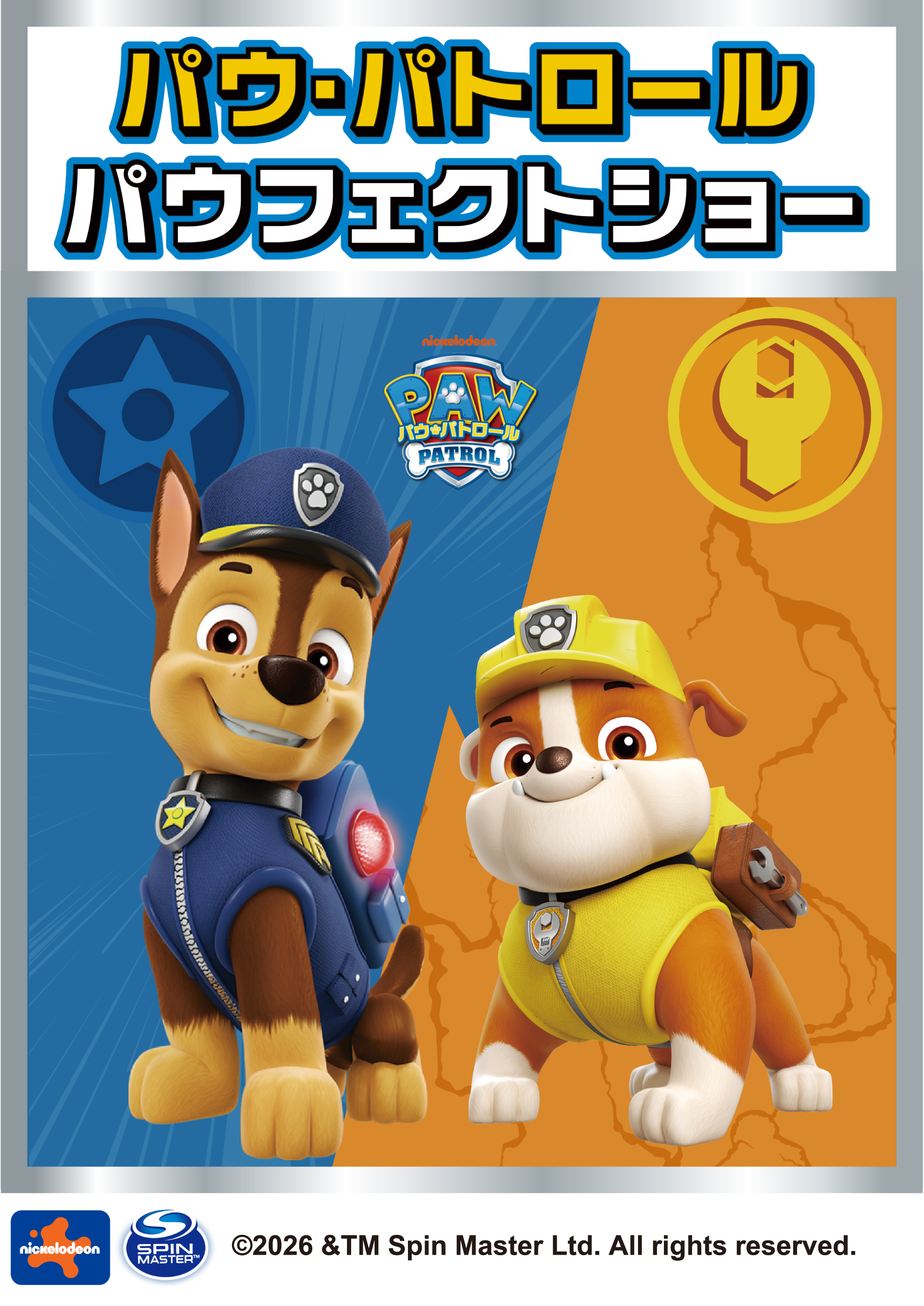 パウ・パトロール パウフェクトショー