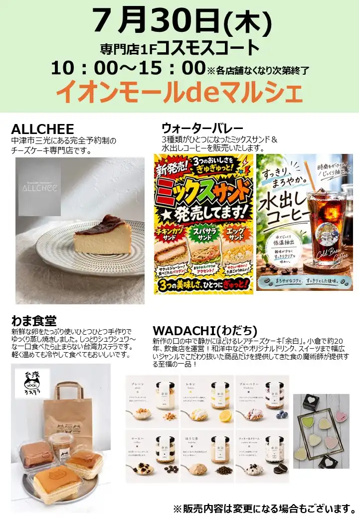 イオンモールdeマルシェ