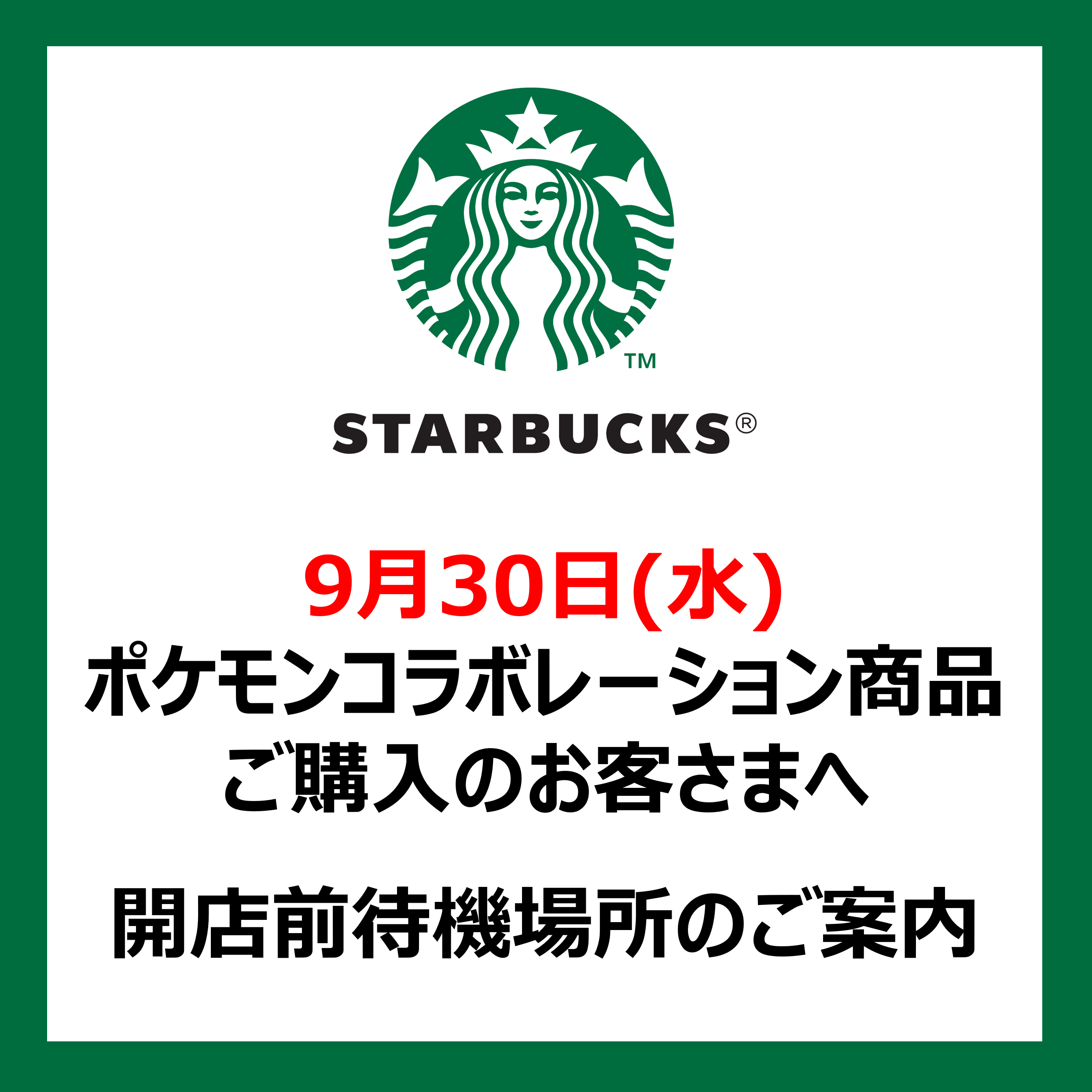 9/30(水) ポケモンコラボレーション商品の 販売について