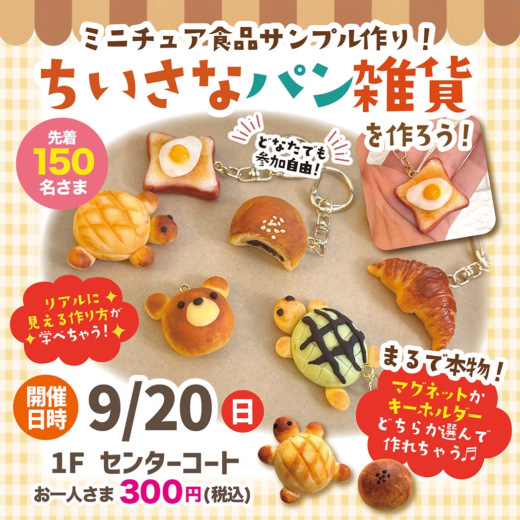 イベント｜ミニチュア食品サンプル作り！ちいさなパン雑貨を作ろう